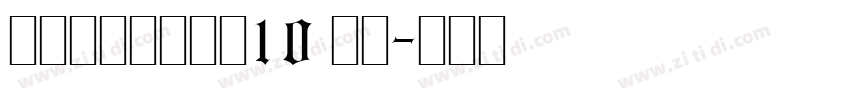 锐字锐线怒放黑简10 常规字体转换